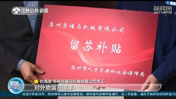 尚红网 苏州开始发放春节留苏补贴 每人500元的标准