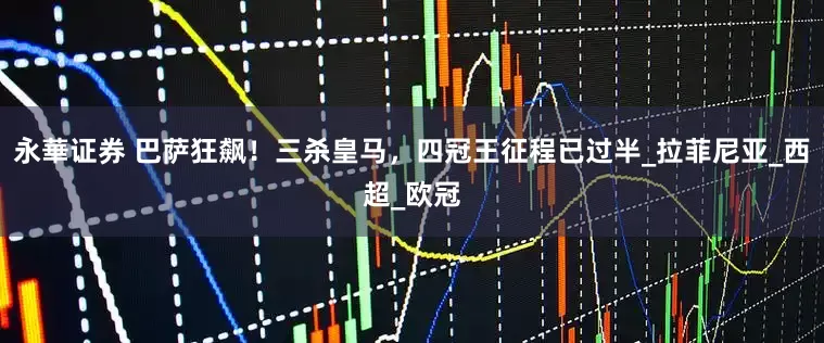 永華证券 巴萨狂飙！三杀皇马，四冠王征程已过半_拉菲尼亚_西超_欧冠