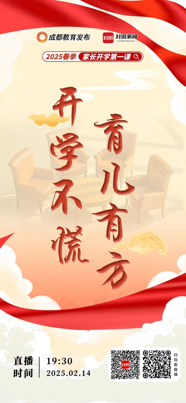 融股宝 @成都全市家长 开学不慌！2025春季家长开学第一课来了！
