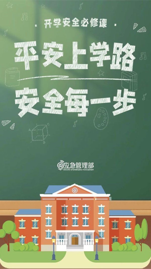 可盈配资 新春开学季 一定要知道的8个安全小贴士