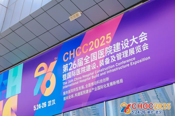 富兴配资 CHCC2025第二十六届全国医院建设大会盛大开幕