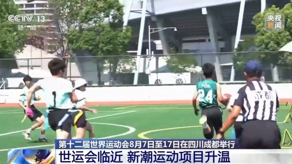 安信策略 27个竞赛场馆陆续完工&#32;成都世运会进入倒计时