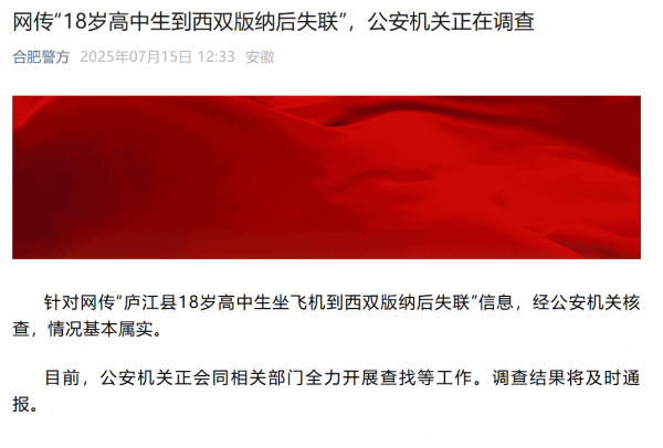 扬帆证券 18岁高中生到西双版纳后失联 合肥警方：正全力查找