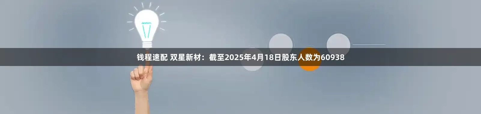 钱程速配 双星新材：截至2025年4月18日股东人数为60938